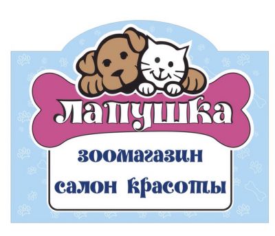 Предлагаю Зоомагазин и зоосалон "Лапушка"